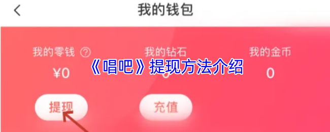 《唱吧》提现方法介绍