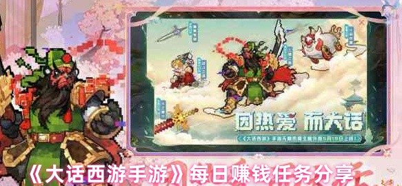 《大话西游手游》每日赚钱任务分享