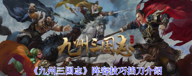 《九州三国志》阵容技巧挡刀介绍