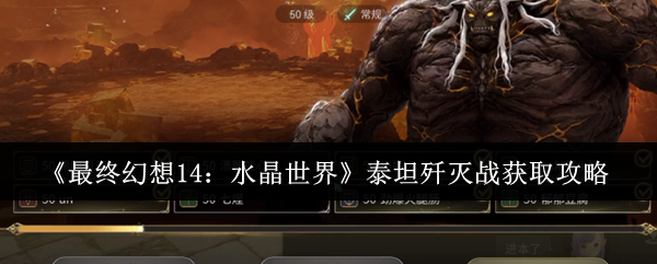 《最终幻想14：水晶世界》泰坦歼灭战获取攻略
