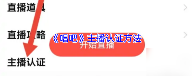 《唱吧》主播认证方法