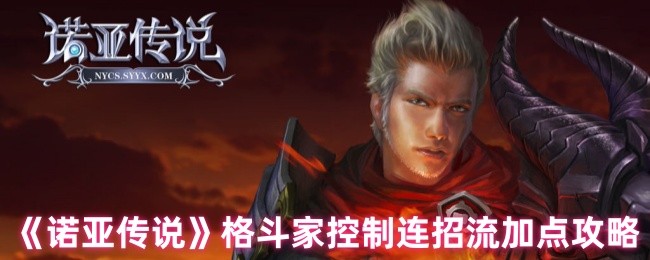《诺亚传说》格斗家控制连招流加点攻略