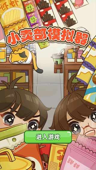 小卖部模拟器手机版