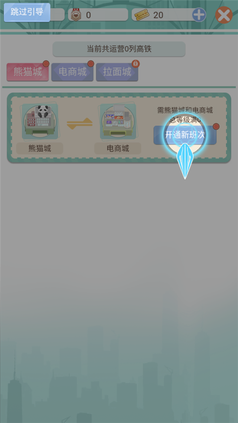 模拟高铁集团手游