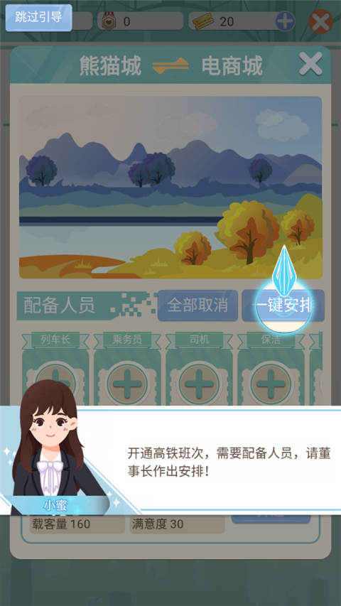 模拟高铁集团手游