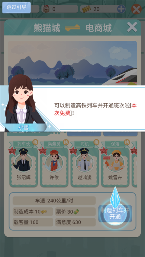 模拟高铁集团手游