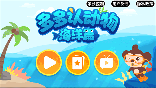 多多海洋动物游戏