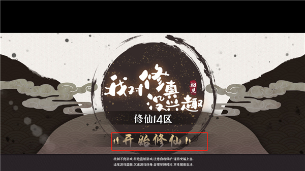 我对修真没兴趣官方版