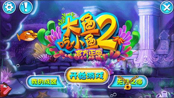 大鱼吃小鱼2官方正版