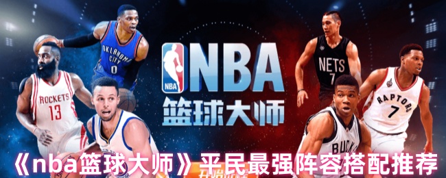 《nba篮球大师》平民最强阵容搭配推荐