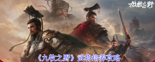 《九牧之野》武将培养攻略
