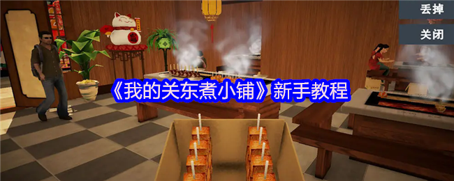 《我的关东煮小铺》新手教程