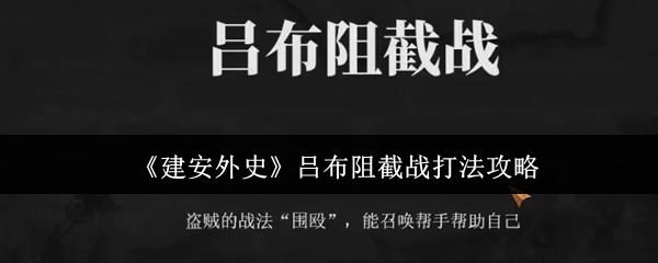 《建安外史》吕布阻截战打法攻略