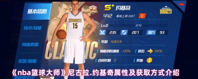 《nba篮球大师》尼古拉.约基奇属性及获取方式介绍