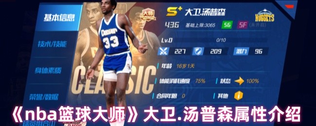 《nba篮球大师》大卫.汤普森属性介绍