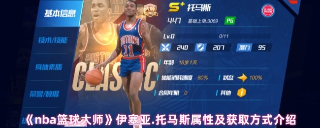 《nba篮球大师》伊塞亚.托马斯属性及获取方式介绍