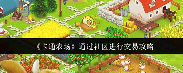 《卡通农场》通过社区进行交易攻略