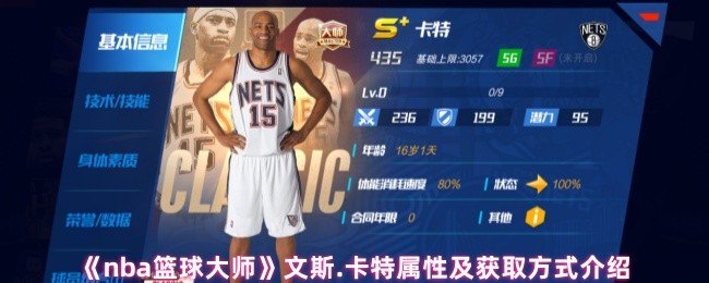 《nba篮球大师》文斯.卡特属性及获取方式介绍