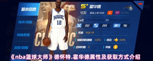 《nba篮球大师》德怀特.霍华德属性及获取方式介绍
