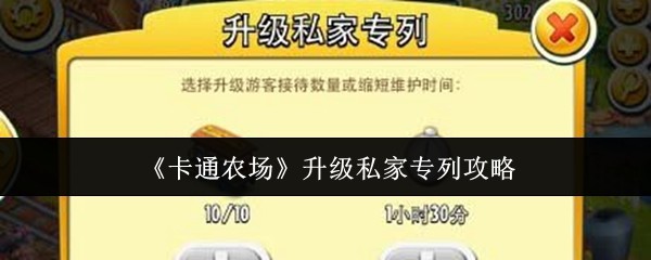 《卡通农场》升级私家专列攻略