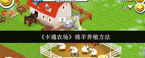 《卡通农场》绵羊养殖方法