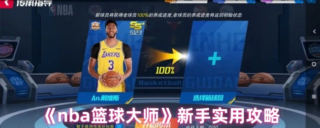 《nba篮球大师》新手实用攻略