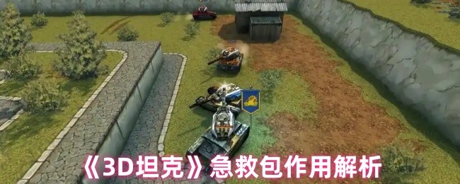 《3D坦克》急救包作用解析
