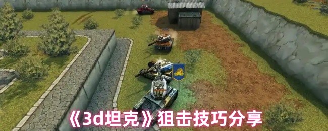 《3d坦克》狙击技巧分享
