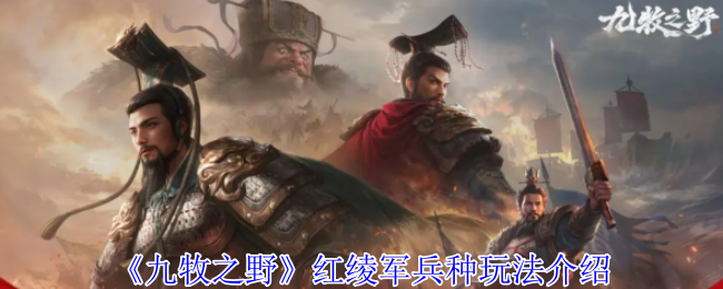 《九牧之野》红绫军兵种玩法介绍