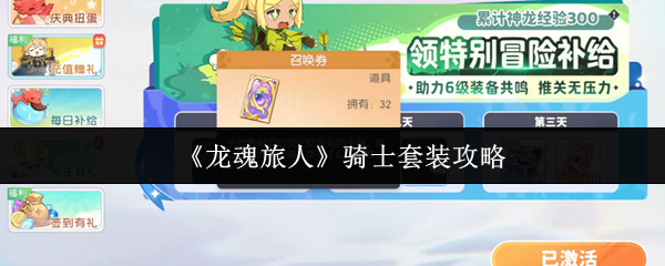 《龙魂旅人》骑士套装攻略