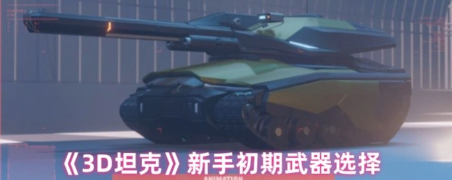 《3D坦克》新手初期武器选择