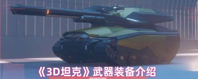 《3D坦克》武器装备介绍