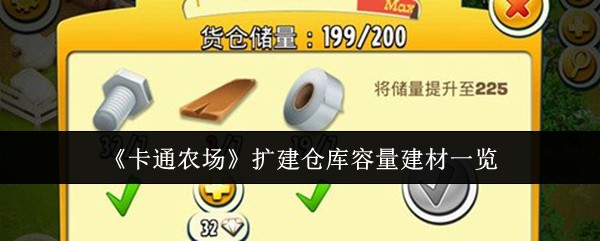 《卡通农场》扩建仓库容量建材一览