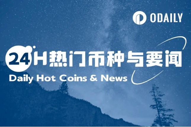 24H热门币种与要闻 | 特朗普称尚未考虑与马斯克会谈；Plasma公募5亿美元额度数分钟内售罄（6月10日）