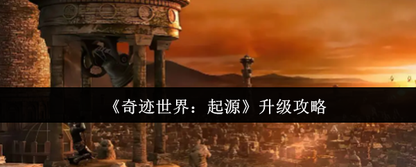 《奇迹世界：起源》升级攻略