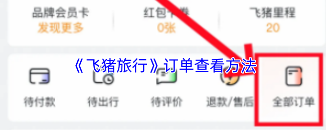 《飞猪旅行》订单查看方法