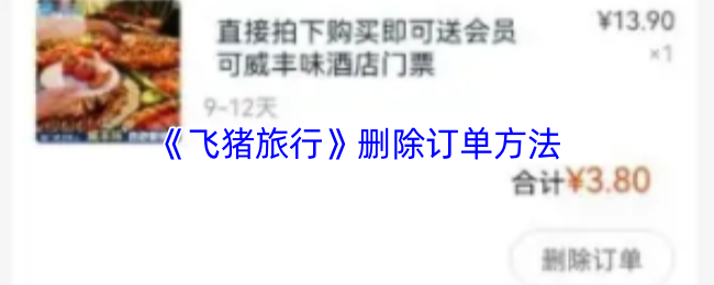 《飞猪旅行》删除订单方法