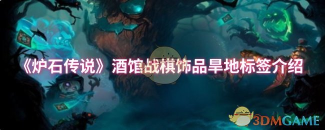 《炉石传说》酒馆战棋饰品旱地标签介绍