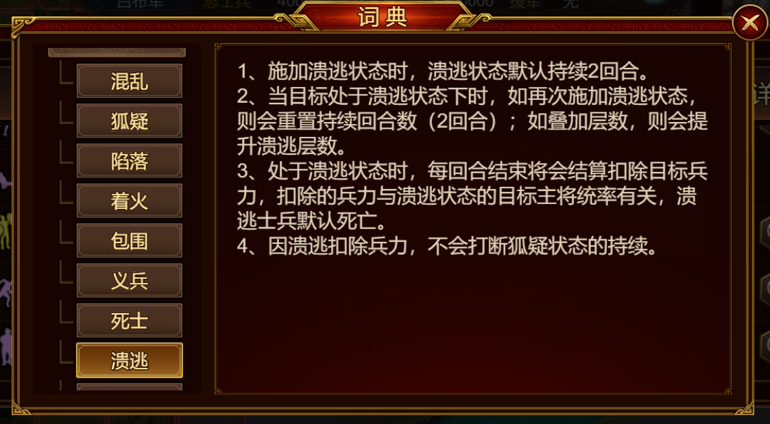 《群雄时代》溃逃状态介绍