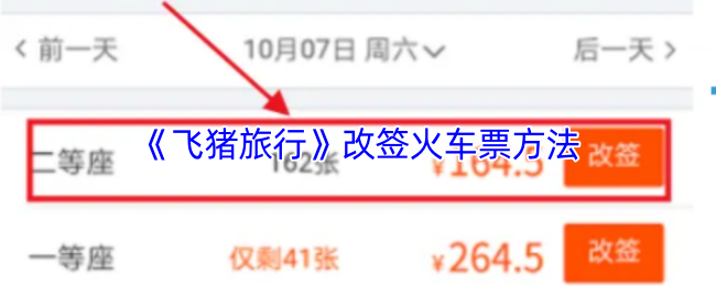 《飞猪旅行》改签火车票方法