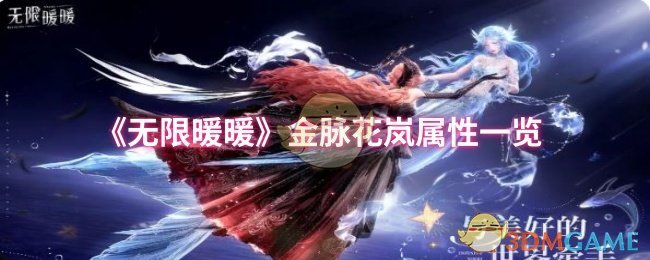 《无限暖暖》金脉花岚属性一览