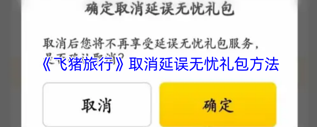 《飞猪旅行》取消延误无忧礼包方法