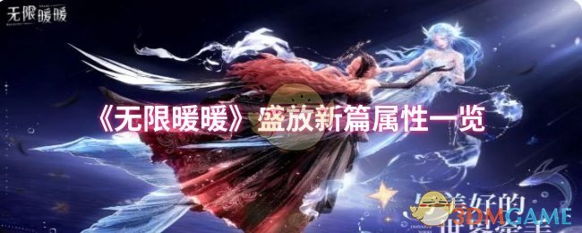 《无限暖暖》盛放新篇属性一览