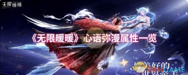 《无限暖暖》心语弥漫属性一览
