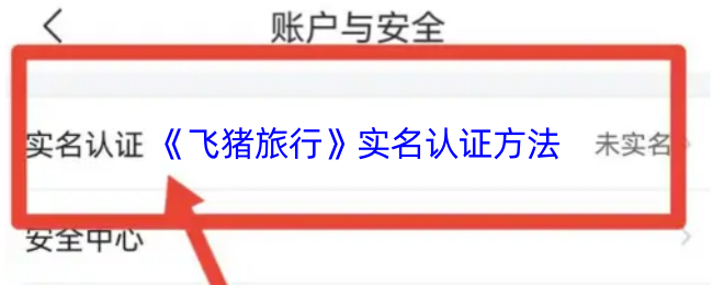 《飞猪旅行》实名认证方法