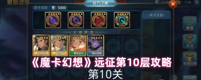 《魔卡幻想》远征第10层攻略