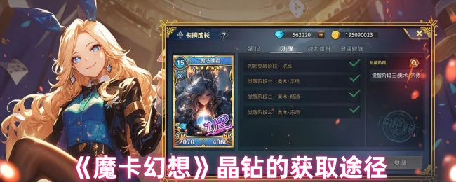 《魔卡幻想》晶钻的获取途径