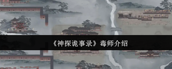 《神探诡事录》毒师介绍