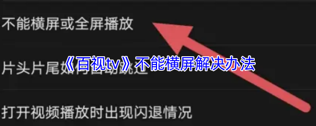 《百视tv》不能横屏解决办法