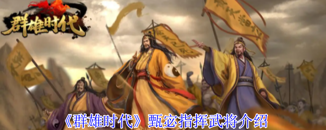 《群雄时代》甄宓指挥武将介绍